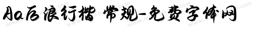 Aa后浪行楷 常规字体转换
